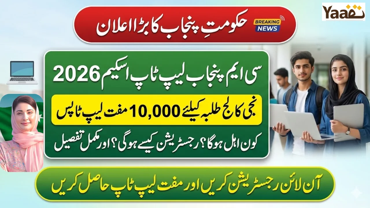 Punjab CM Laptop Scheme 2026 10,000 Private College Students to Receive Free Laptops